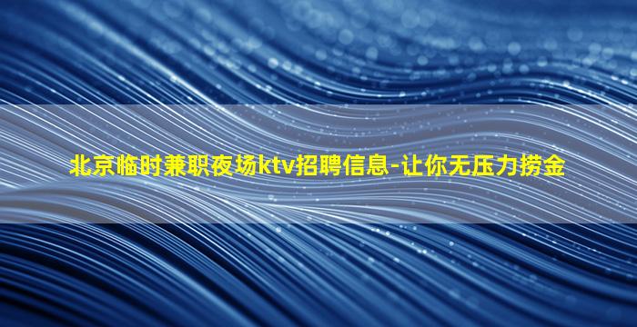 浙江夜场招聘