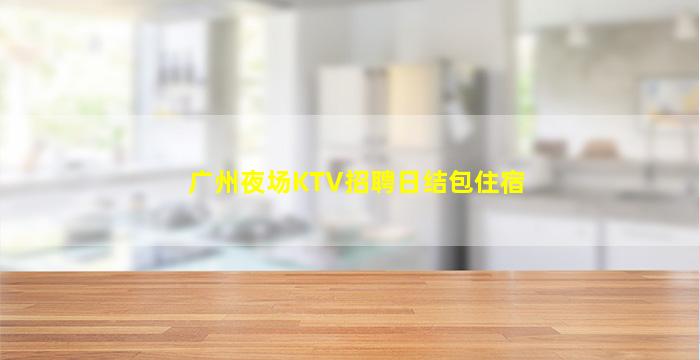 河南夜总会招聘