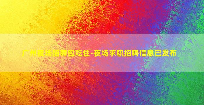 安顺夜总会招聘