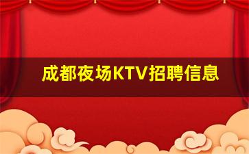 呼伦贝尔KTV招聘
