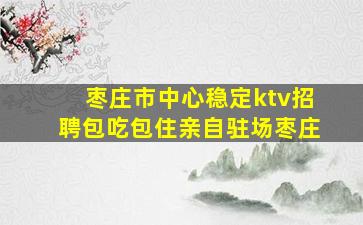 承德夜场招聘